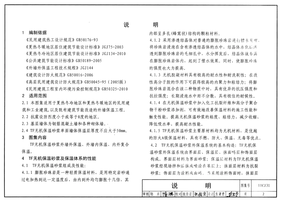 11CJ31 TF无机保温砂浆外墙保温构造.pdf_第3页