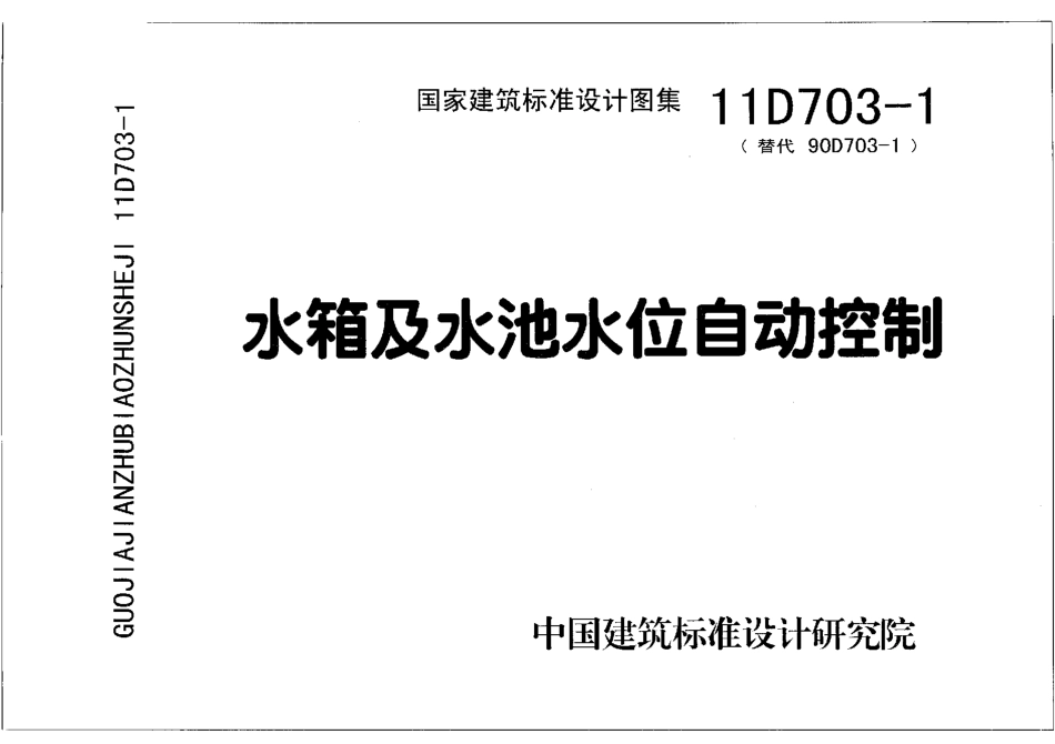 11D703-1 水箱及水池水位自动控制.pdf_第1页