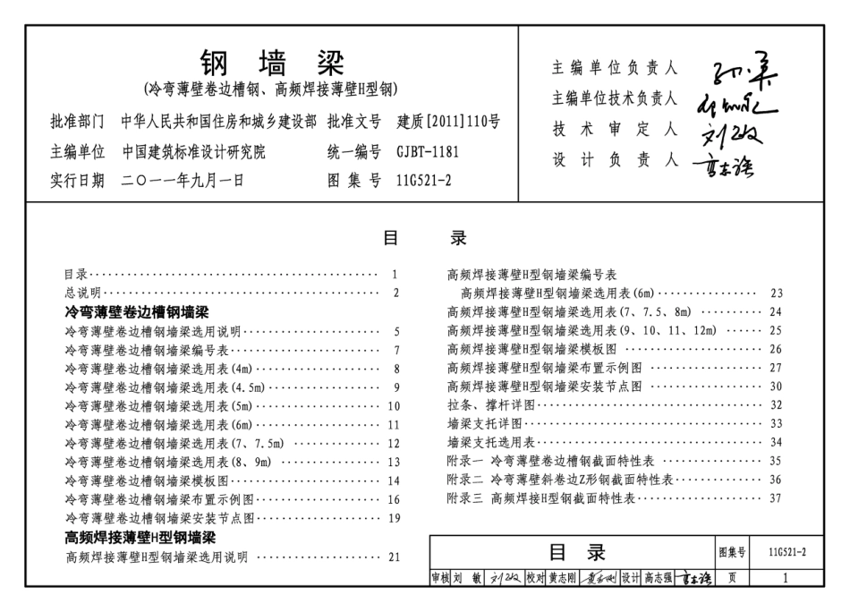 11G521-2 钢墙梁.pdf_第1页