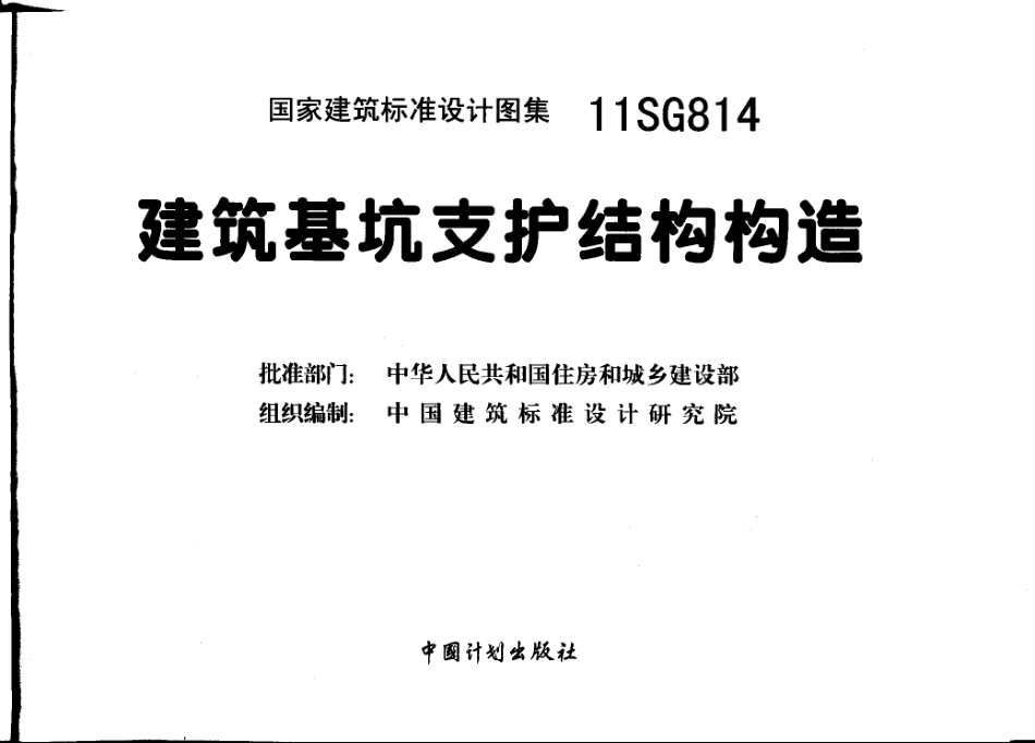 11SG814 建筑基坑支护结构构造.pdf_第1页