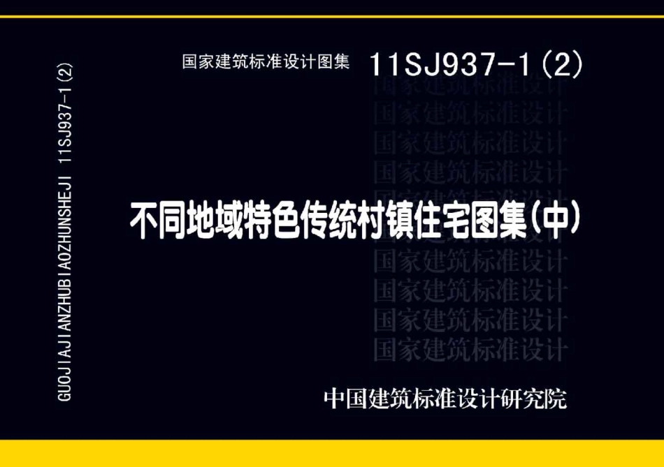 11SJ937-1(2) 不同地域特色传统村镇住宅图集（中）.pdf_第1页