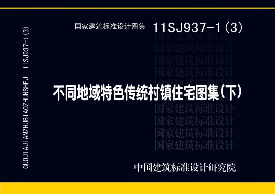 11SJ937-1(3) 不同地域特色传统村镇住宅图集（下）.pdf_第1页