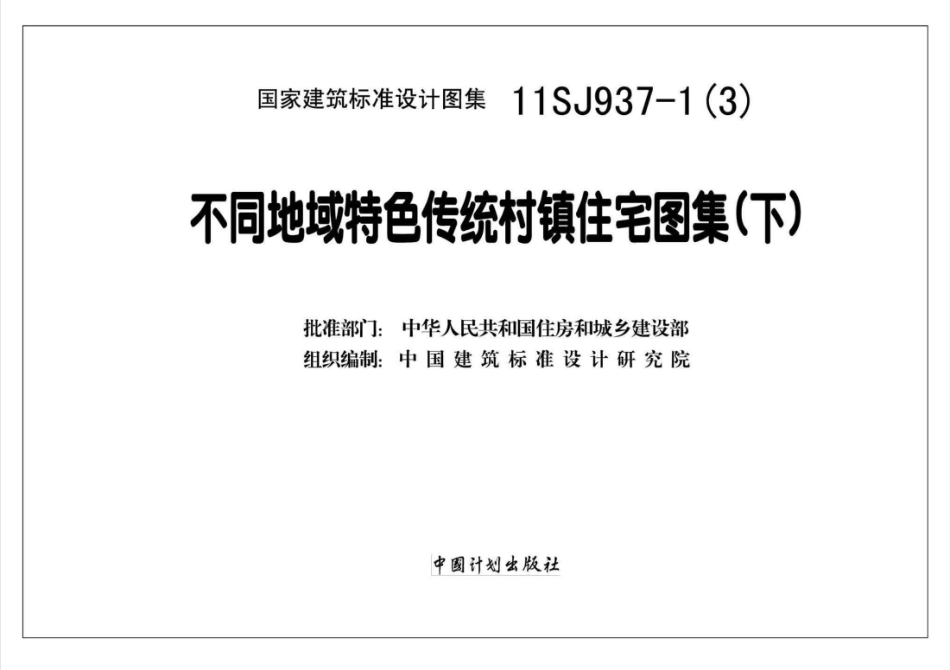 11SJ937-1(3) 不同地域特色传统村镇住宅图集（下）.pdf_第2页