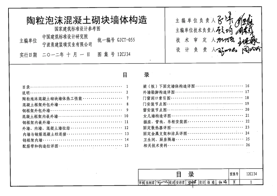 12CJ34 陶粒泡沫混凝土砌块墙体构造.pdf_第1页