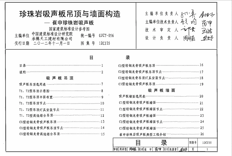 12CJ35 珍珠岩吸声板吊顶与墙面构造－崔申珍珠岩吸声板.pdf_第1页