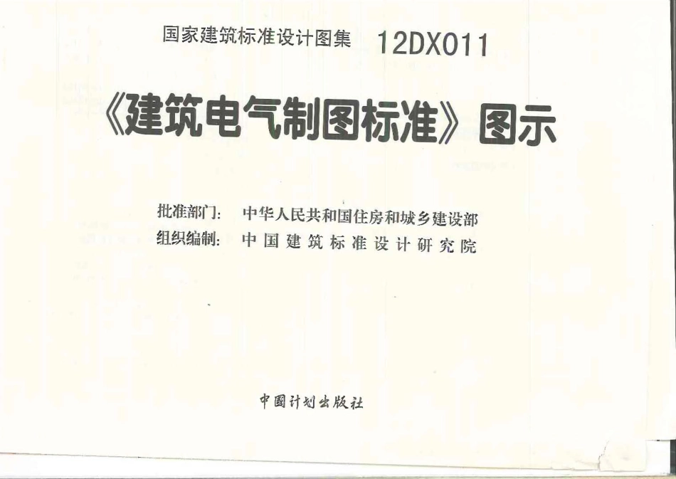 12DX011《建筑电气制图标准》图示.pdf_第2页