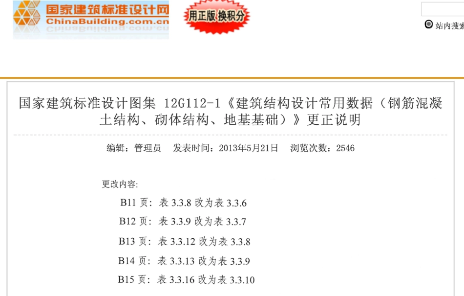 12G112-1 建筑结构设计常用数据(含更正说明).pdf_第1页