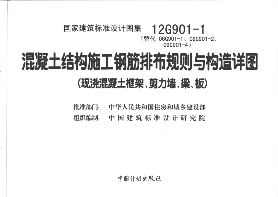 12G901-1 混凝土结构施工钢筋排布规则与构造详图.pdf_第3页