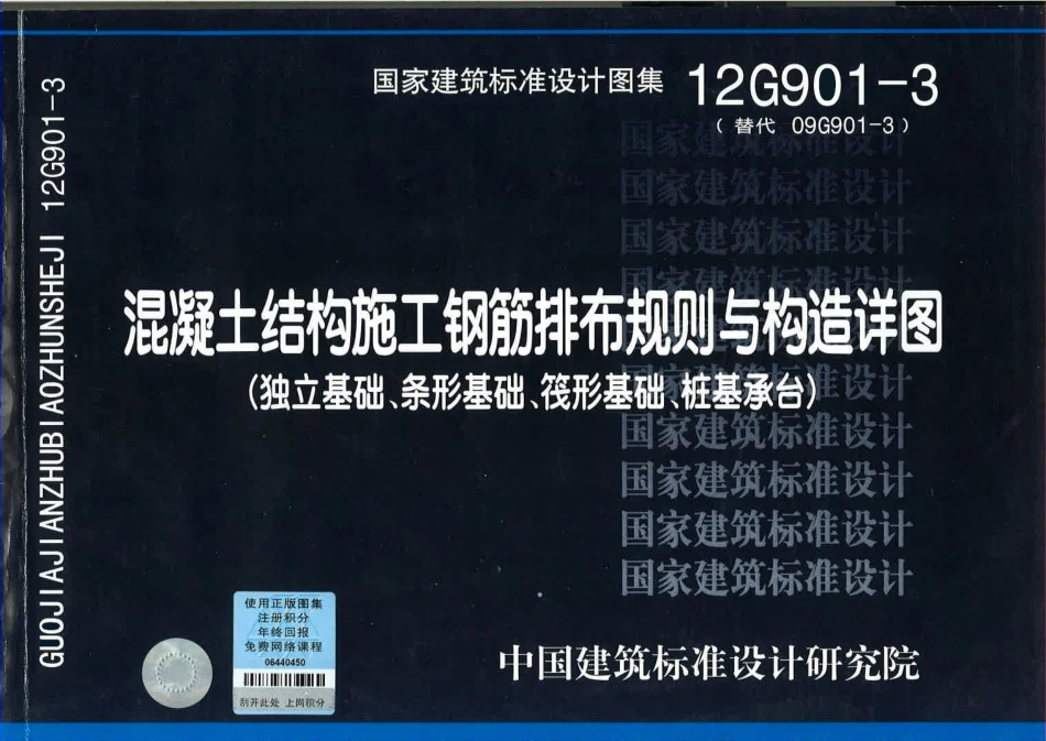 12G901-3 混凝土结构施工钢筋排布规则与构造详图.pdf_第1页