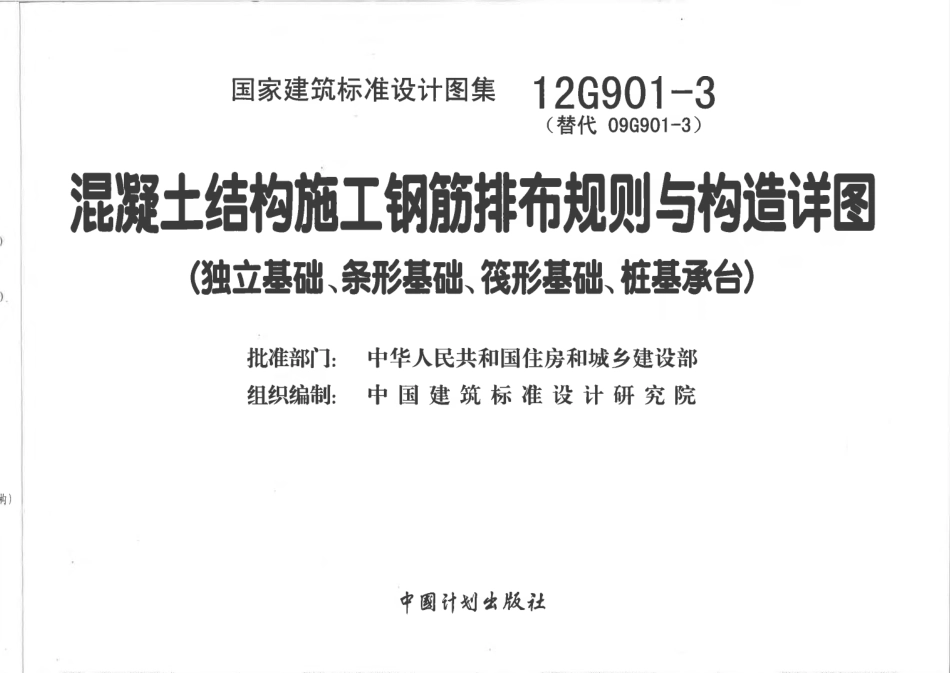 12G901-3 混凝土结构施工钢筋排布规则与构造详图.pdf_第2页