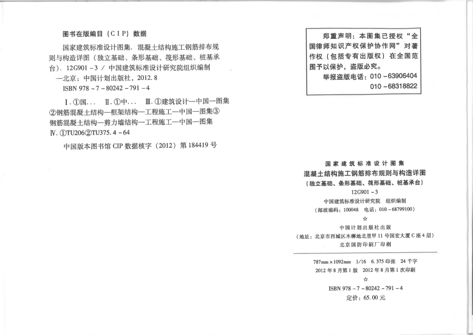 12G901-3 混凝土结构施工钢筋排布规则与构造详图.pdf_第3页