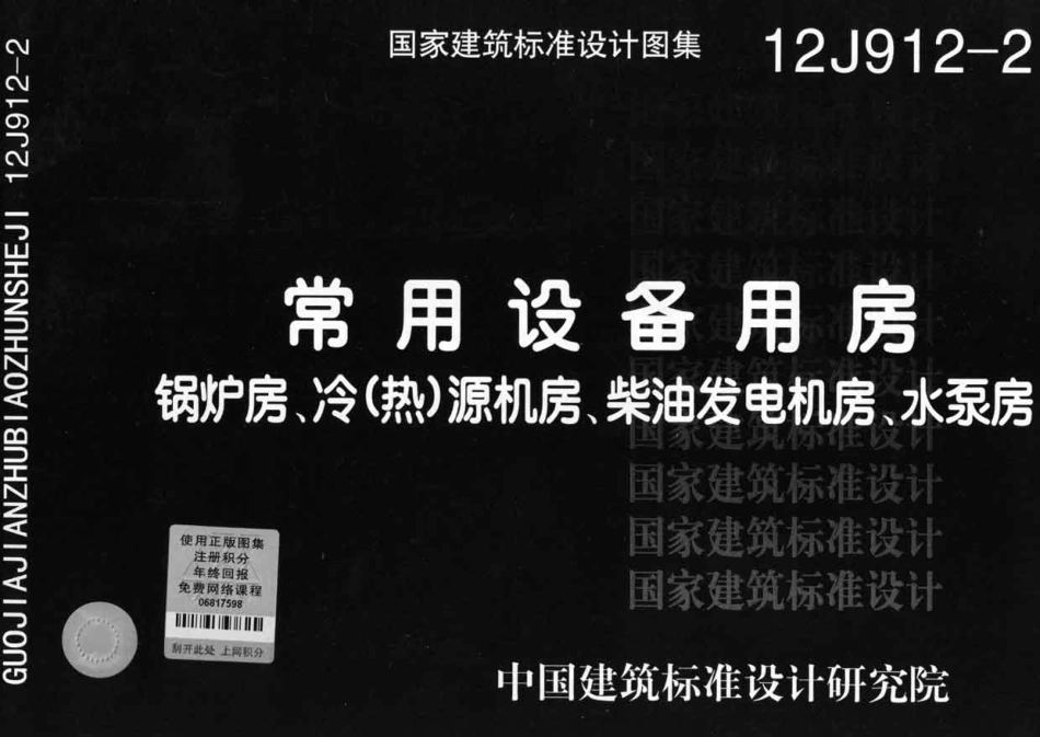 12J912-2常用设备用房（锅炉房、冷（热）源机房、柴油发37电机房、水泵房）.pdf_第2页