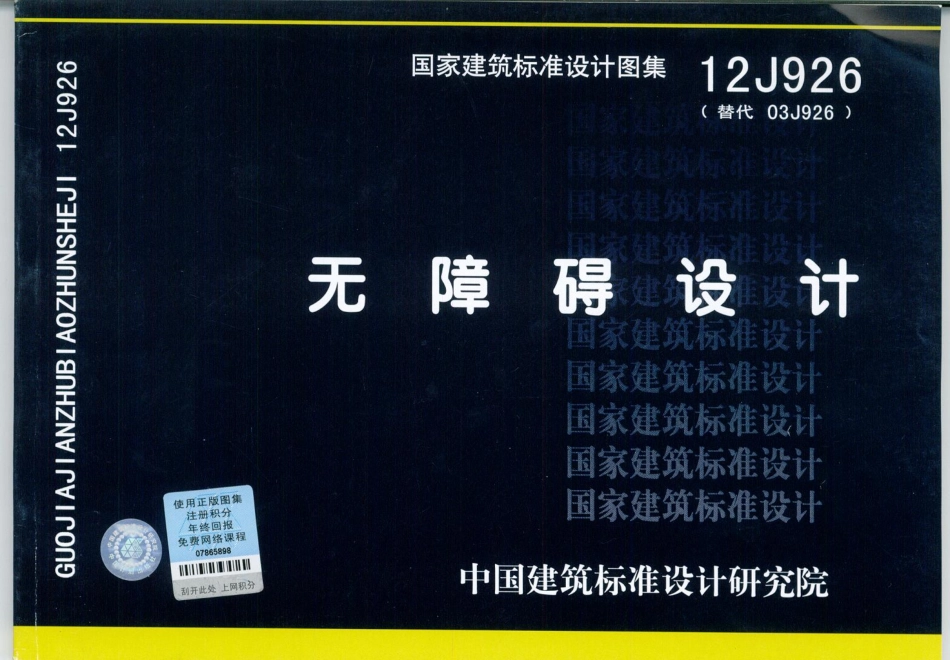 12J926 无障碍设计.pdf_第1页