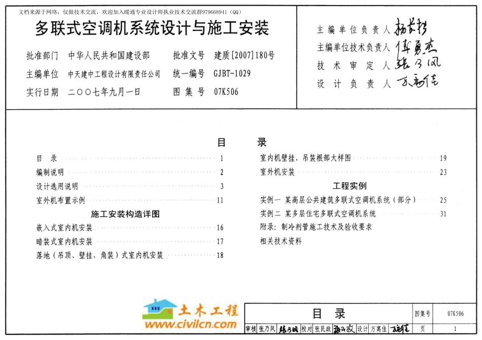 12-多联式空调机系统设计与施工安装 07K506.pdf_第1页