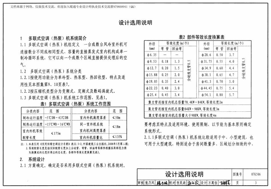 12-多联式空调机系统设计与施工安装 07K506.pdf_第3页