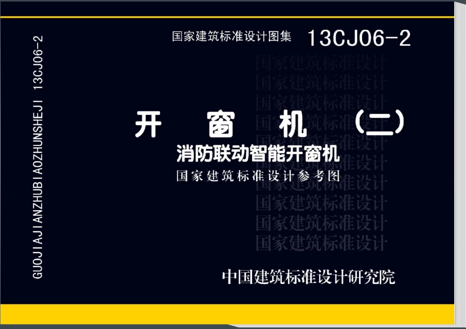 13CJ06-2 开窗机(二)消防联动智能开窗机.pdf_第1页