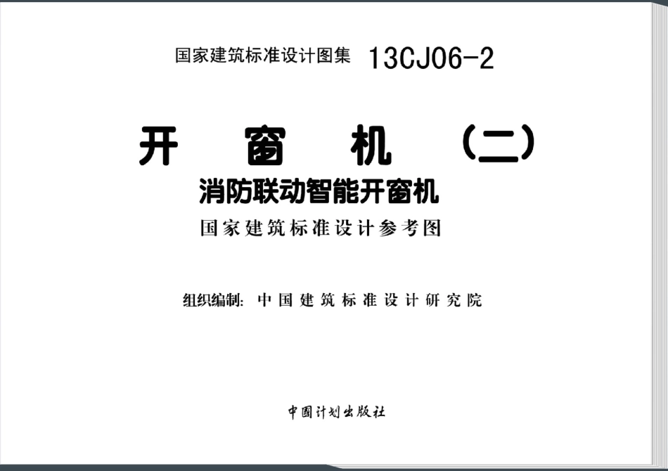 13CJ06-2 开窗机(二)消防联动智能开窗机.pdf_第2页