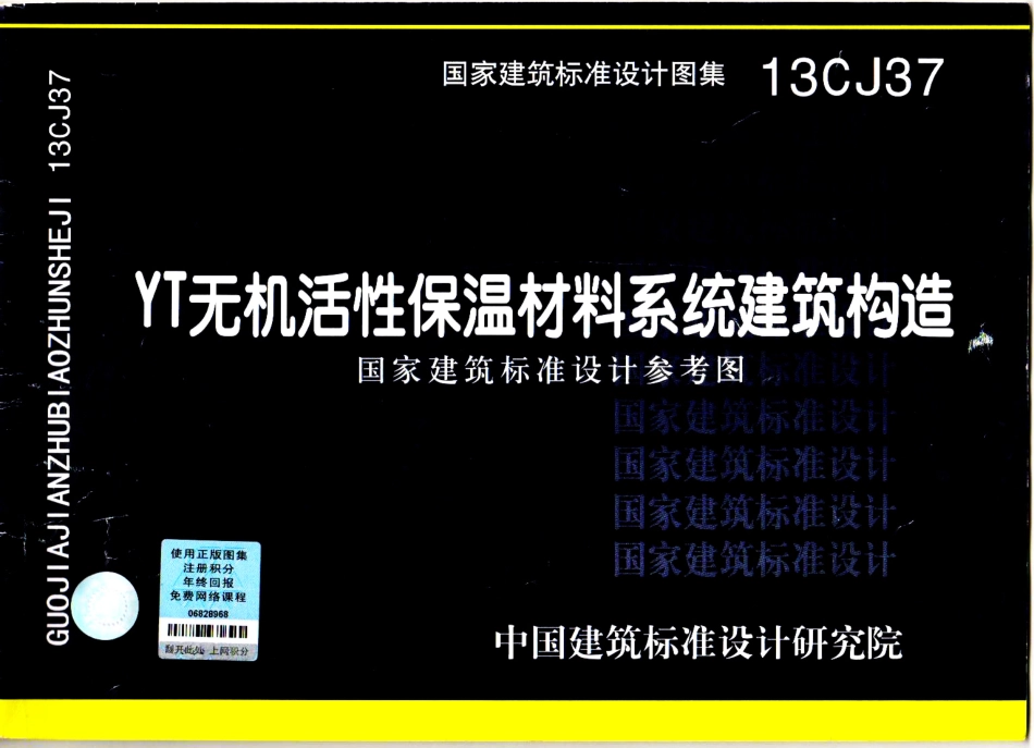 13CJ37 YT无机活性保温材料系统建筑构造.pdf_第1页