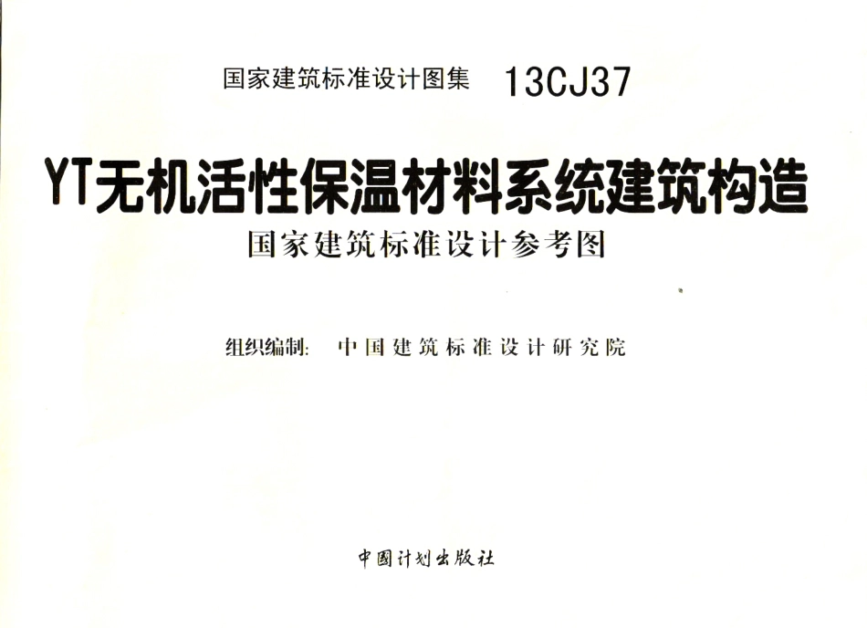 13CJ37 YT无机活性保温材料系统建筑构造.pdf_第3页