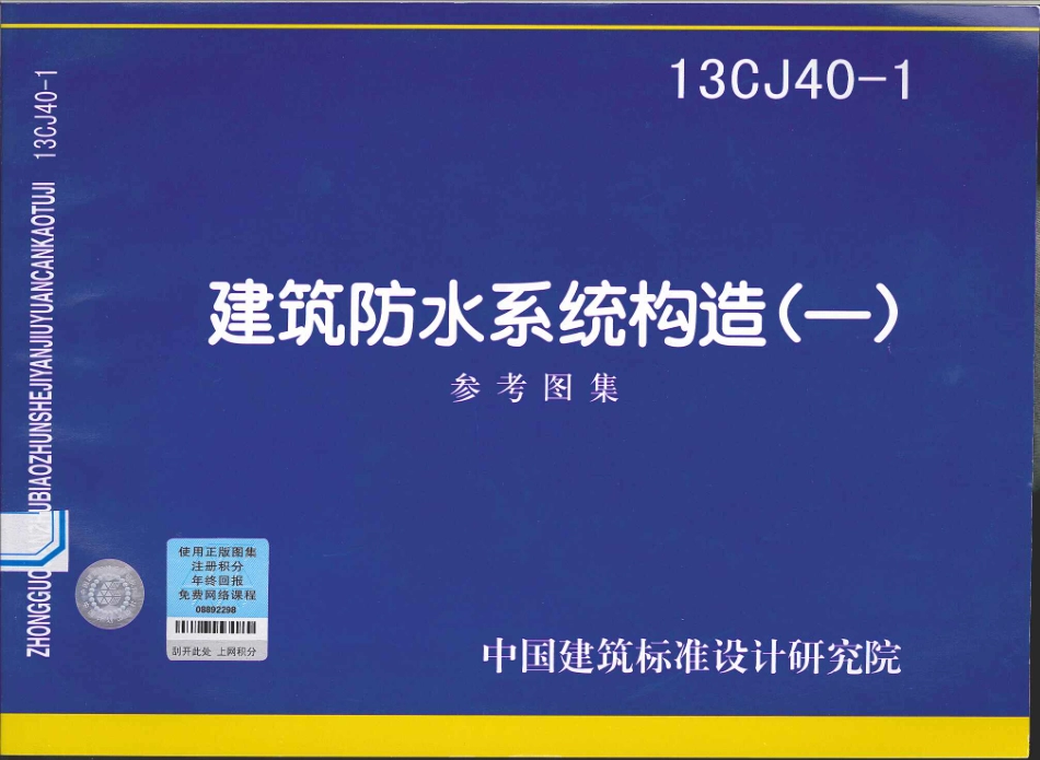 13CJ40-1 建筑防水系统构造(一).pdf_第1页