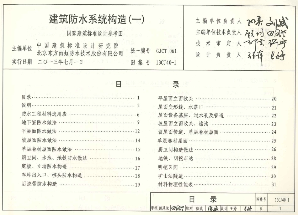 13CJ40-1 建筑防水系统构造(一).pdf_第2页