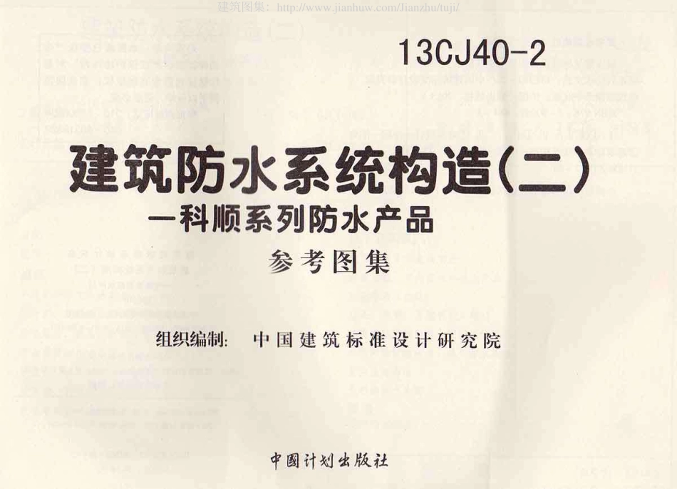 13CJ40-2建筑防水系统构造图集二.pdf_第1页