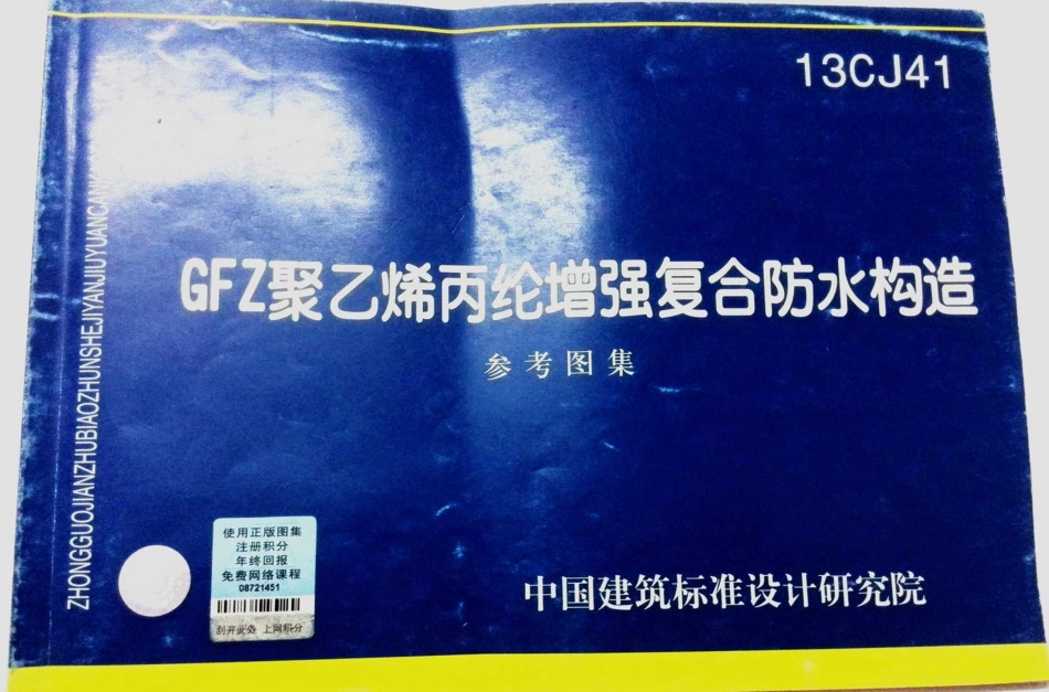 13CJ41 GFZ聚乙烯丙纶增强复合防水构造.pdf_第1页