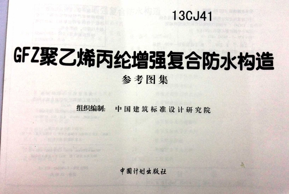 13CJ41 GFZ聚乙烯丙纶增强复合防水构造.pdf_第2页