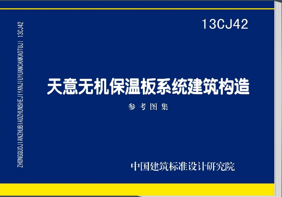 13CJ42 天意无机保温板系统建筑构造.pdf_第1页