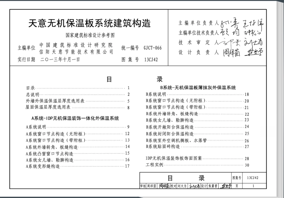 13CJ42 天意无机保温板系统建筑构造.pdf_第3页