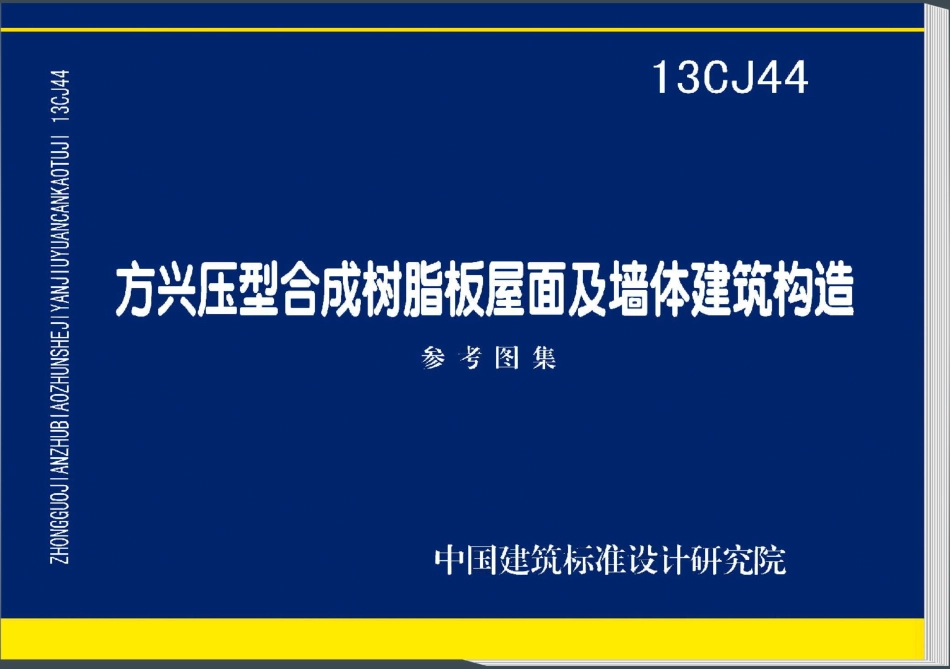 13CJ44 方兴压型合成树脂板屋面及墙体建筑构造.pdf_第1页