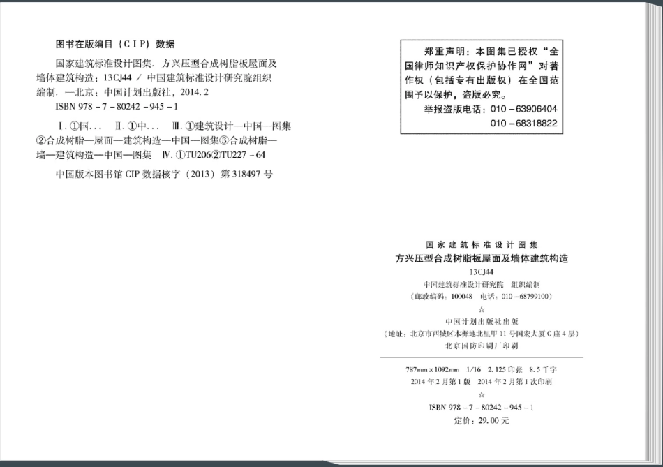 13CJ44 方兴压型合成树脂板屋面及墙体建筑构造.pdf_第3页