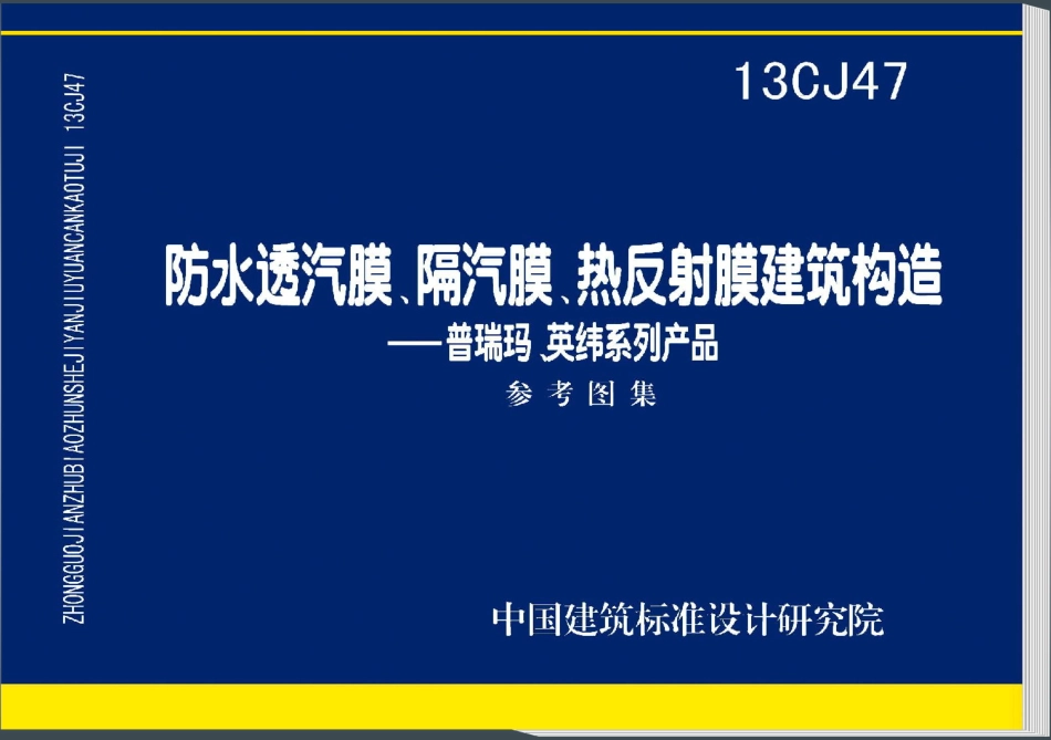 13CJ47 防水透汽膜、隔汽膜、热反射膜建筑构造(普瑞玛、英纬系列产品).pdf_第1页