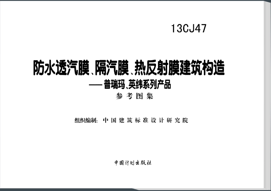 13CJ47 防水透汽膜、隔汽膜、热反射膜建筑构造(普瑞玛、英纬系列产品).pdf_第2页