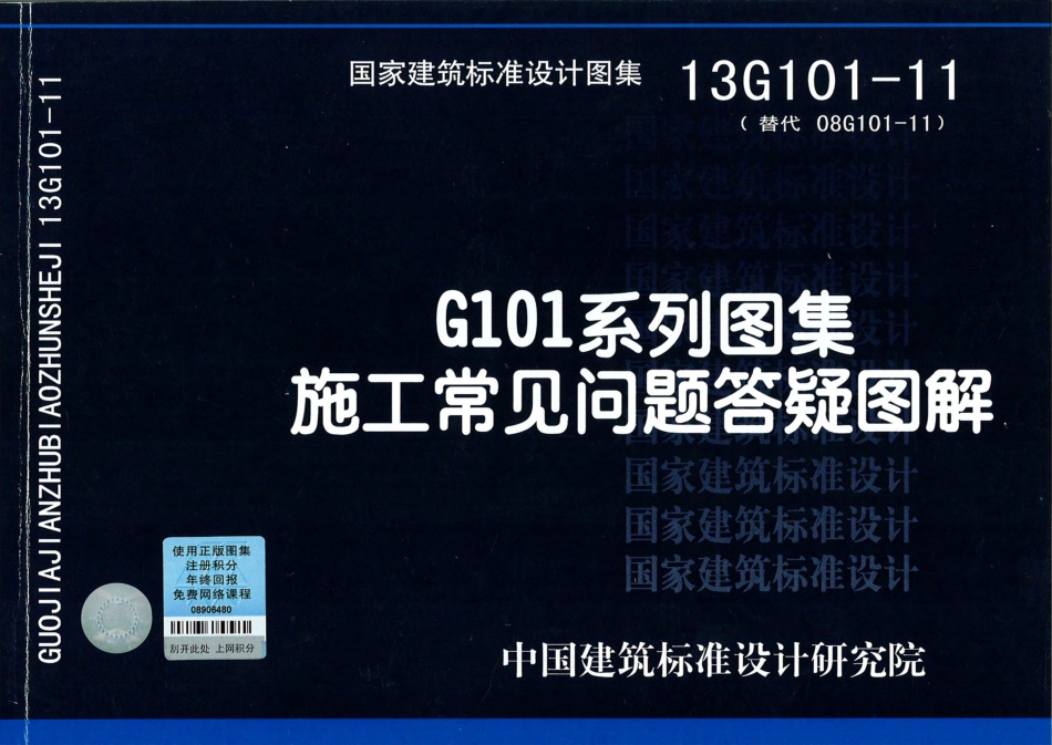 13G101-11 G101系列图集施工常见问题答疑图解.pdf_第1页