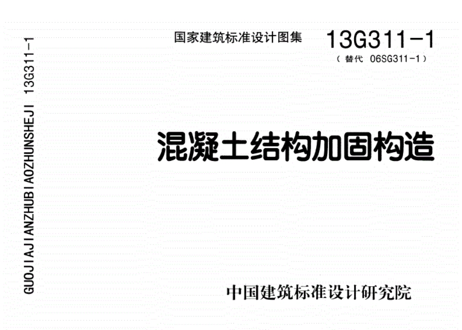 13G311-1混凝土结构加固构造(缺后10页).pdf_第1页