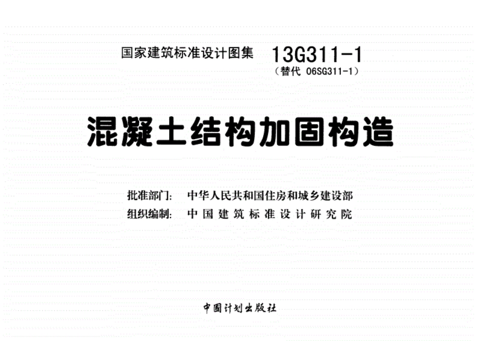 13G311-1混凝土结构加固构造(缺后10页).pdf_第3页