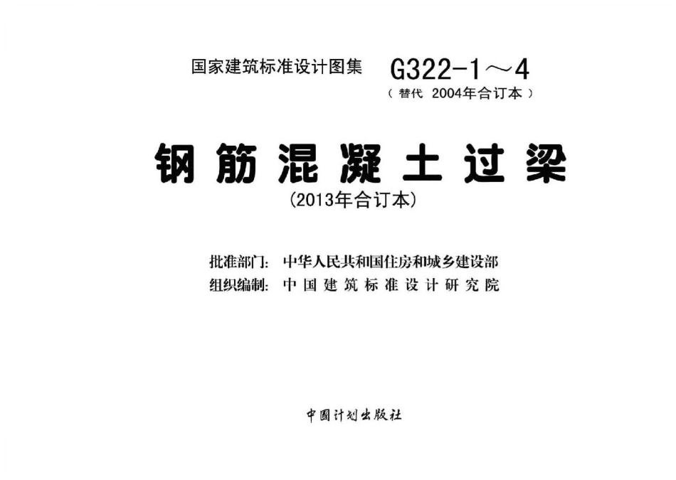 13G322-1~4 钢筋混凝土过梁(2013年合订本).pdf_第2页