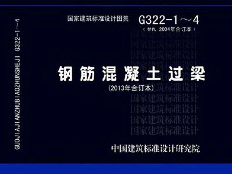 13G322-1~4钢筋混凝土过梁（2013年合订本）.pdf_第1页