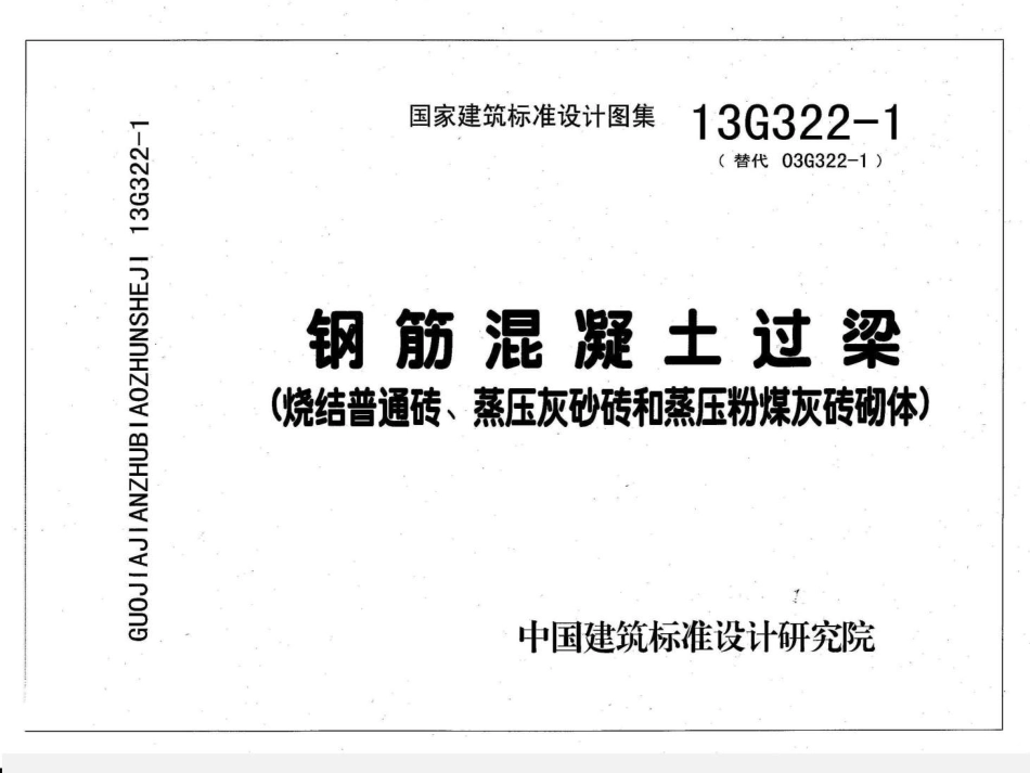 13G322-1~4钢筋混凝土过梁（2013年合订本）.pdf_第3页