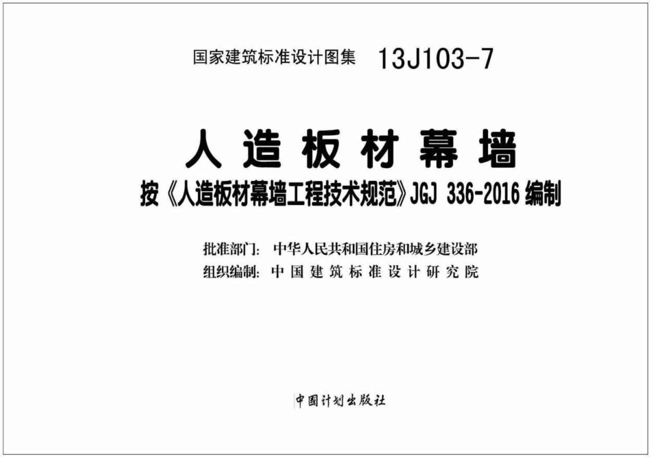 13J103-7人造板材幕墙.pdf_第2页