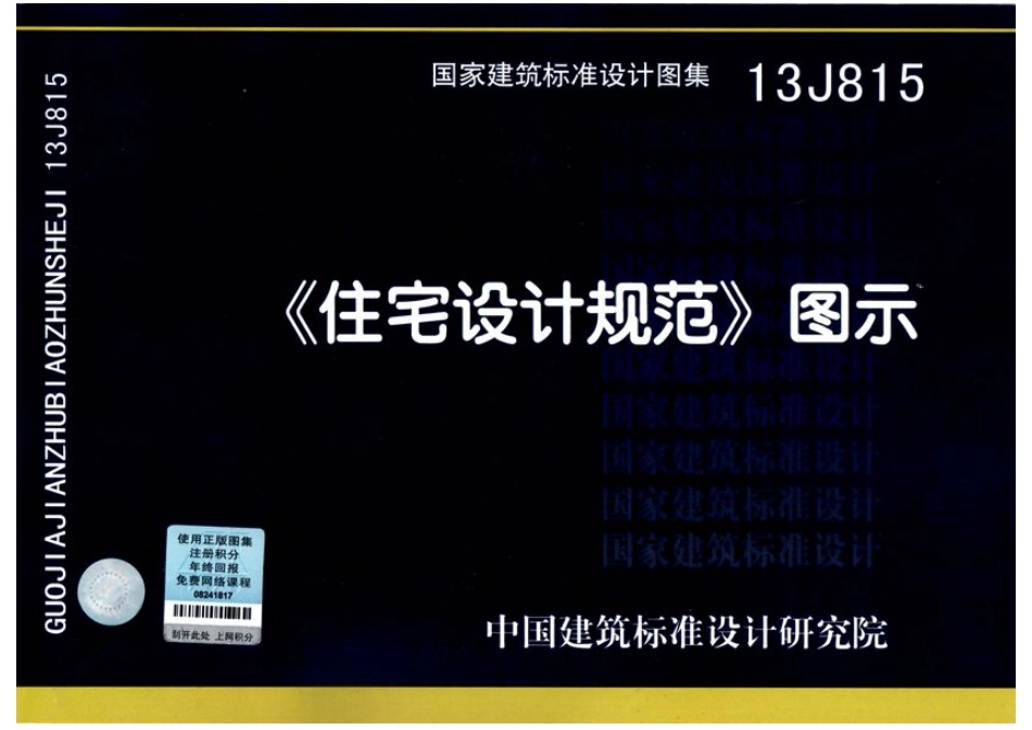 13J815 《住宅设计规范》图示.pdf_第1页