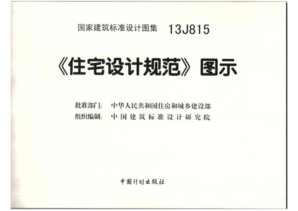 13J815 《住宅设计规范》图示.pdf_第2页