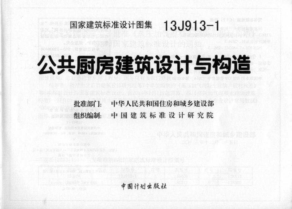 13J913-1 公共厨房建筑设计与构造.pdf_第1页