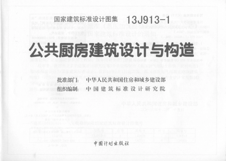 13J913-1公共厨房建筑设计与构造.pdf_第1页