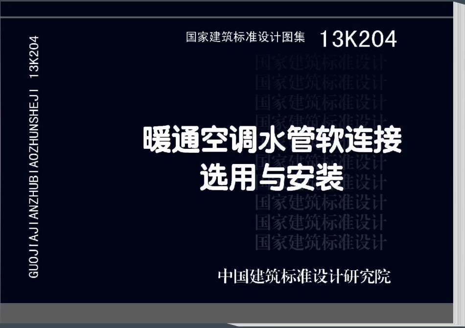 13K204 暖通空调水管软连接选用与安装.pdf_第1页