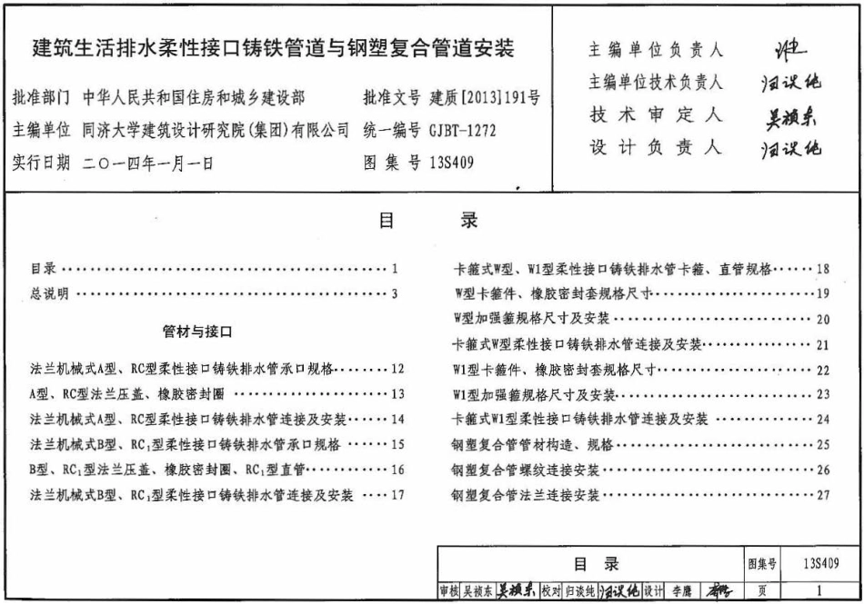 13S409 建筑生活排水柔性接口铸铁管道与钢塑复合管道安装.pdf_第1页