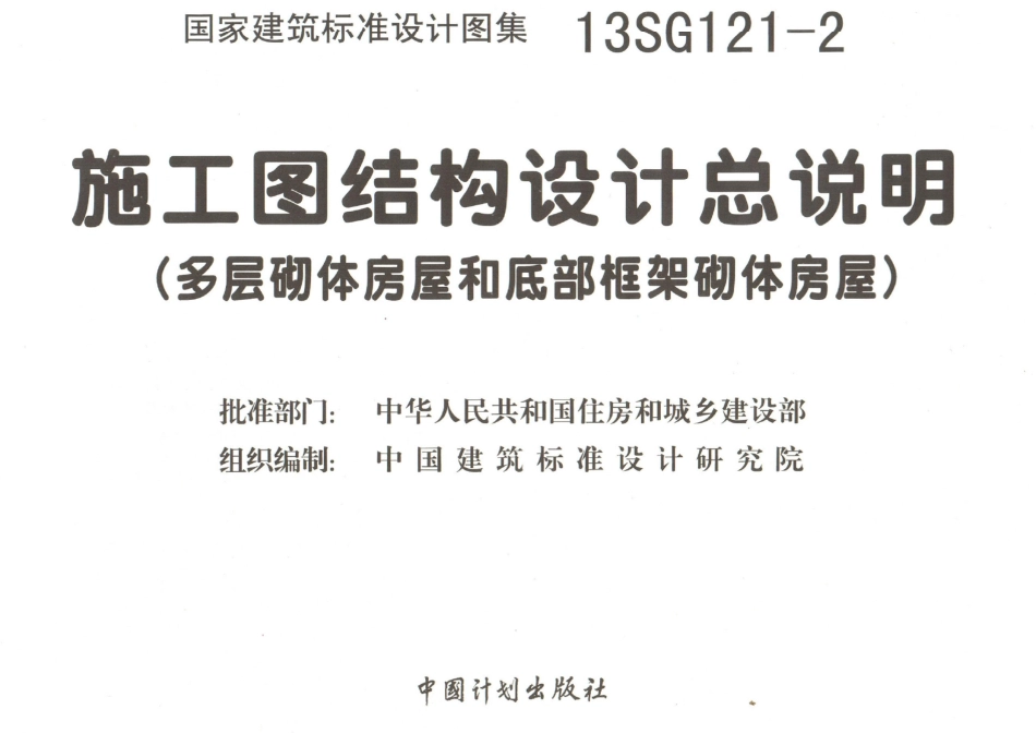 13SG121-2 施工图结构设计总说明(多层砌体房屋和底部框架砌体房屋).pdf_第1页