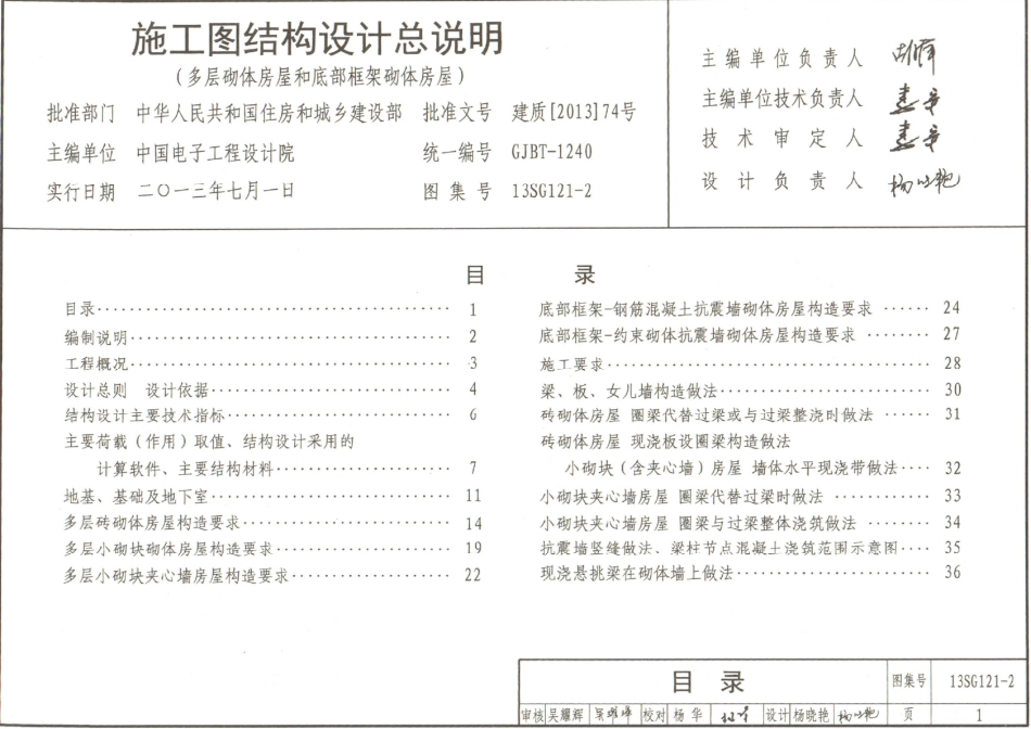 13SG121-2 施工图结构设计总说明(多层砌体房屋和底部框架砌体房屋).pdf_第2页