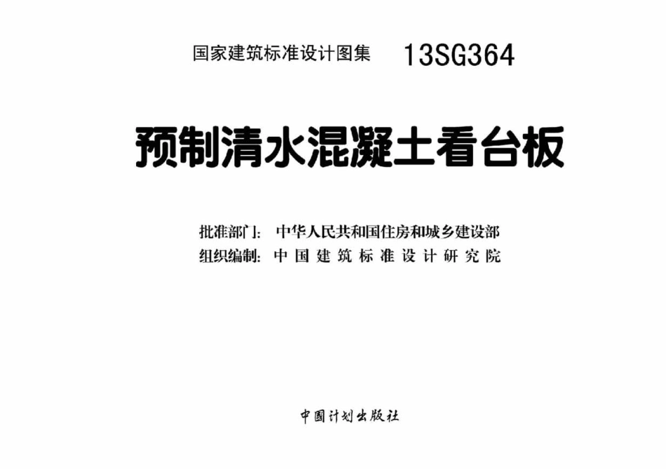 13SG364 预制清水混凝土看台板.pdf_第3页